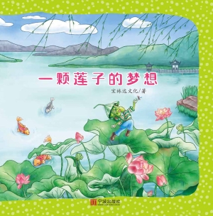一颗莲子的梦想
