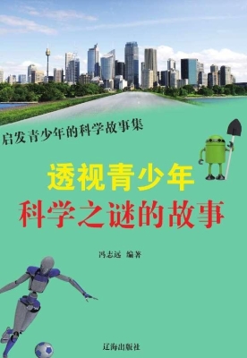 透视青少年科学之谜的
