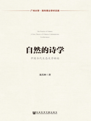 自然的诗学——中国当