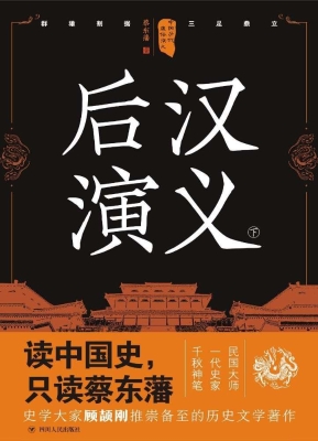 后汉演义（下）