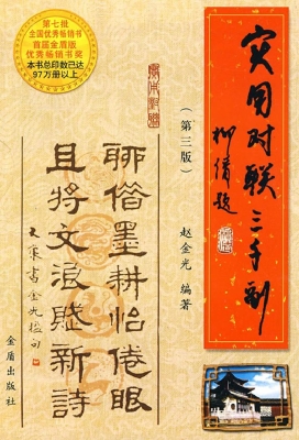实用对联三千副