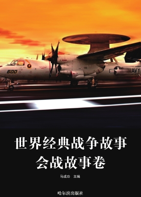 世界经典战争故事·会