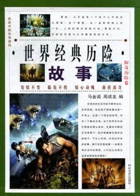 世界经典历险故事·探
