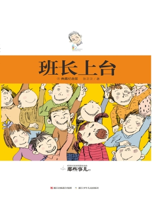 班长上台