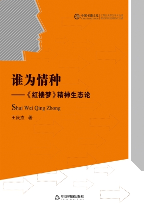 谁为情种——《红楼梦