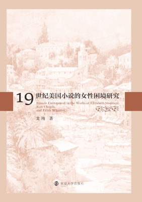 19世纪美国小说的女性