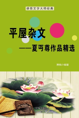 平屋杂文——夏丏尊作