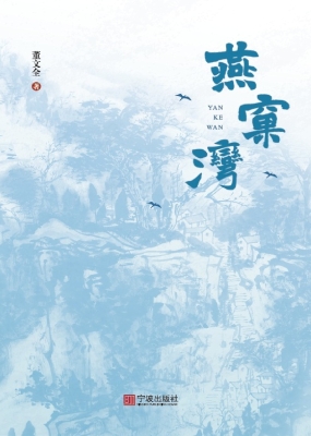 燕窠湾
