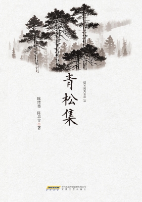 青松集