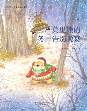 莫里熊的冬日告别晚宴
