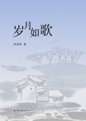 岁月如歌