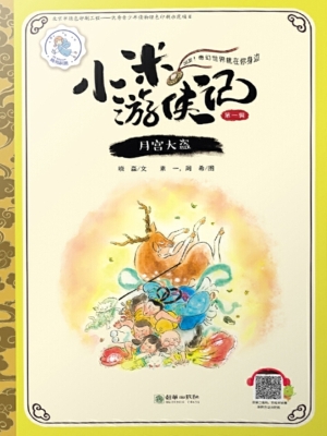 月宫大盗