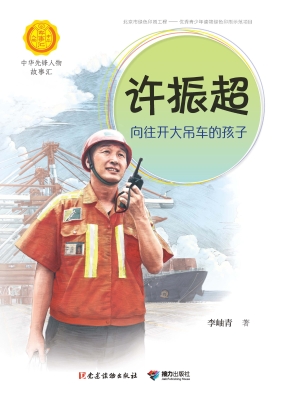 许振超