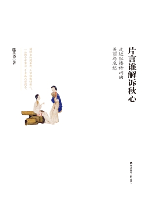 片言谁解诉秋心：走进红