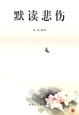 默读悲伤