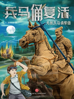 无敌兵马俑军团