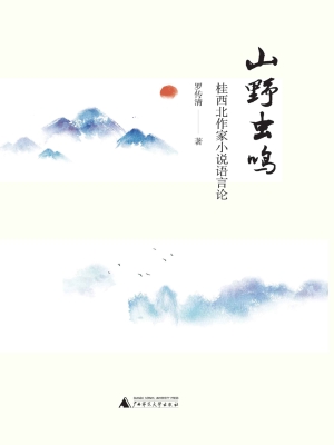 山野虫鸣：桂西北作家小