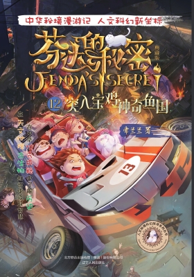 芬达的秘密（典藏版） 12