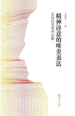 精神诗意的唯美表达—