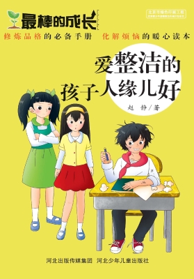 爱整洁的孩子人缘儿好