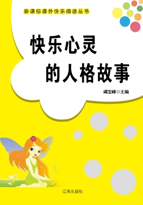 快乐心灵的人格故事