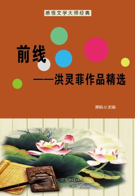 前线——洪灵菲作品精