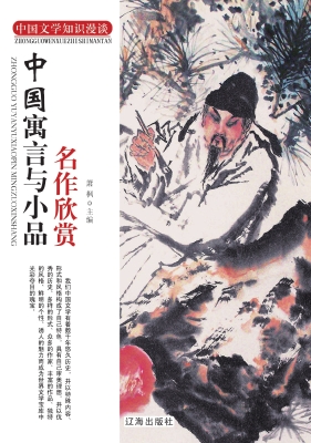 中国寓言与小品名作欣
