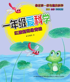 一年级爱科学——红蜻