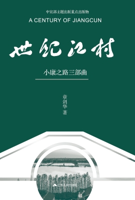 世纪江村: 小康之路三