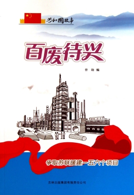 百废待兴：争取苏联援建
