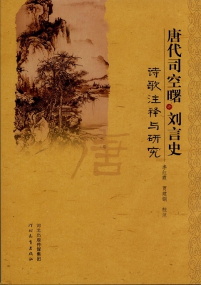 唐代司空曙、刘言史诗