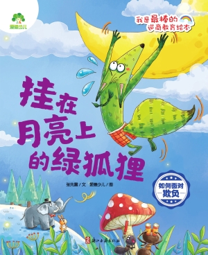 挂在月亮上的绿狐狸（如