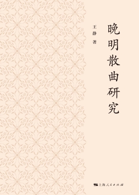 晚明散曲研究
