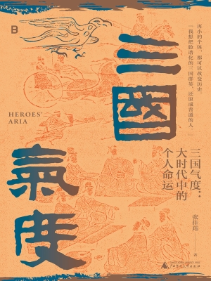 三国气度：大时代中的个