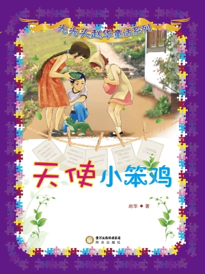 天使小笨鸡