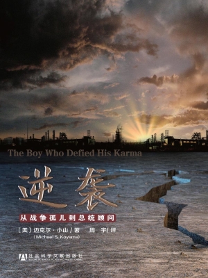 逆袭：从战争孤儿到总统