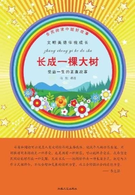 长成一棵大树