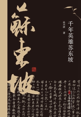 千年英雄苏东坡