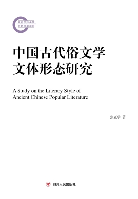 中国古代俗文学文体形