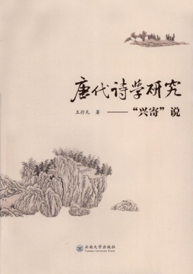 唐代诗学研究——“兴