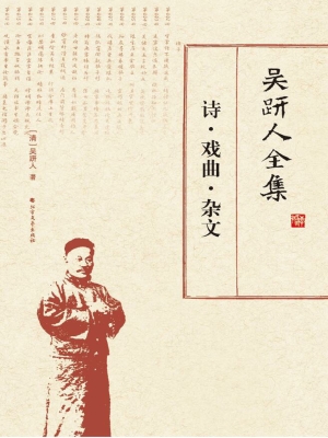 吴趼人全集——诗·戏
