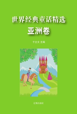 世界经典童话精选·亚