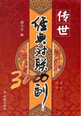 传世经典对联3000副