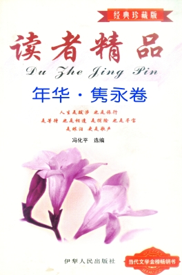 年华·隽永卷