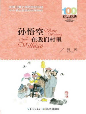 孙悟空在我们村里