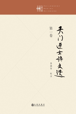 天门进士诗文选（第一卷