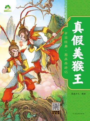 真假美猴王