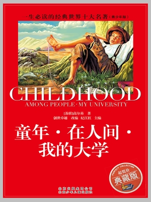 童年·在人间·我的大