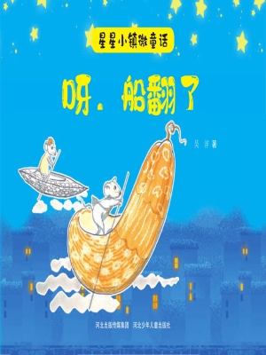 呀，船翻了