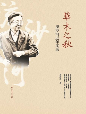 草木之秋——流沙河近